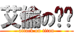 艾倫の內褲 (attack on titan)