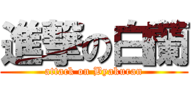 進撃の白蘭 (attack on Byakuran)