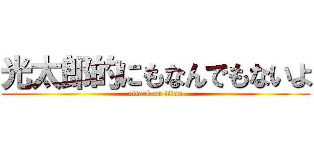 光太郎的にもなんでもないよ (attack on titan)