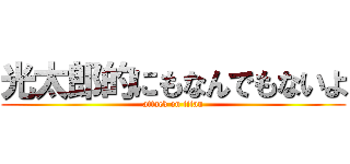 光太郎的にもなんでもないよ (attack on titan)