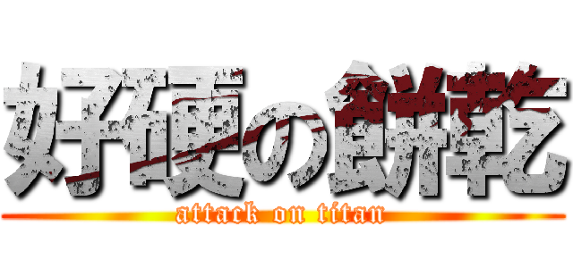 好硬の餅乾 (attack on titan)