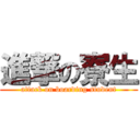 進撃の寮生 (attack on boarding student)