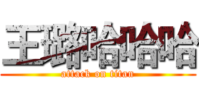王璐哈哈哈 (attack on titan)