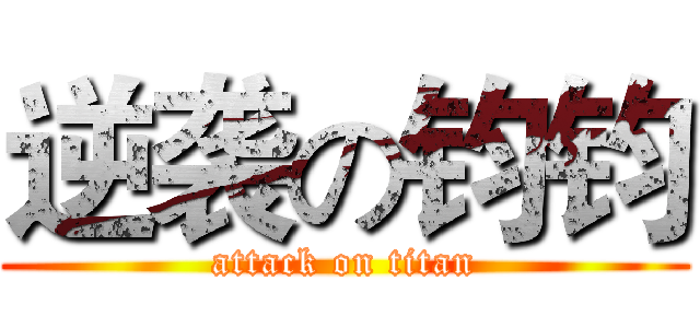 逆袭の钧钧 (attack on titan)