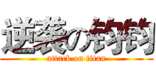 逆袭の钧钧 (attack on titan)