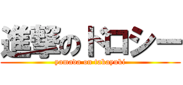 進撃のドロシー (yamada on takayuki)