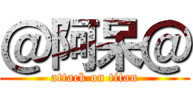 ＠阿呆＠ (attack on titan)