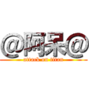 ＠阿呆＠ (attack on titan)