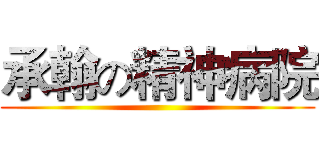 承翰の精神病院 ()