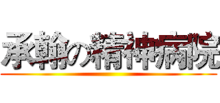 承翰の精神病院 ()