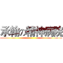 承翰の精神病院 ()