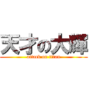 天才の大輝 (attack on titan)