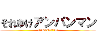 それゆけアンパンマン (attack on titan)