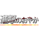 進撃のおやか (attack on oyaka)