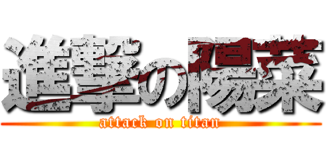 進撃の陽菜 (attack on titan)