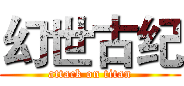 幻世古纪 (attack on titan)