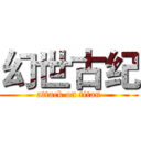 幻世古纪 (attack on titan)