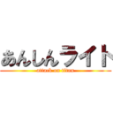 あんしんライト (attack on titan)