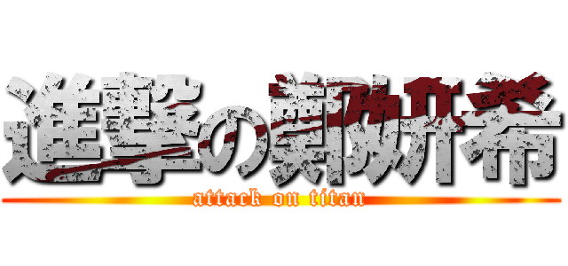 進撃の鄭妍希 (attack on titan)