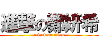 進撃の鄭妍希 (attack on titan)