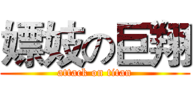 嫖妓の巨翔 (attack on titan)