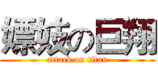 嫖妓の巨翔 (attack on titan)