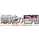 嫖妓の巨翔 (attack on titan)