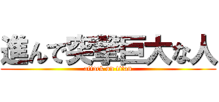 進んで突撃巨大な人 (attack on titan)