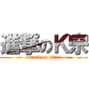 進撃のＫ宗 (attack on titan)