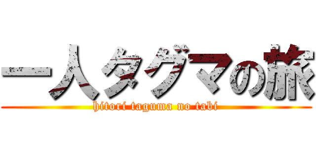 一人タグマの旅 (hitori taguma no tabi)