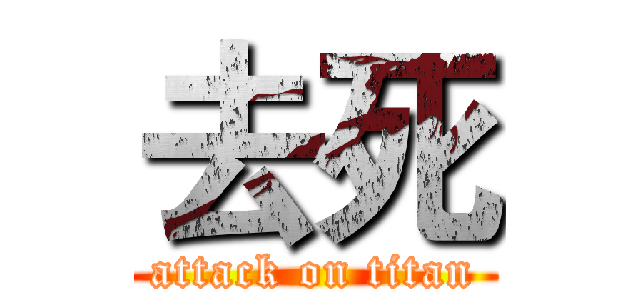 去死 (attack on titan)