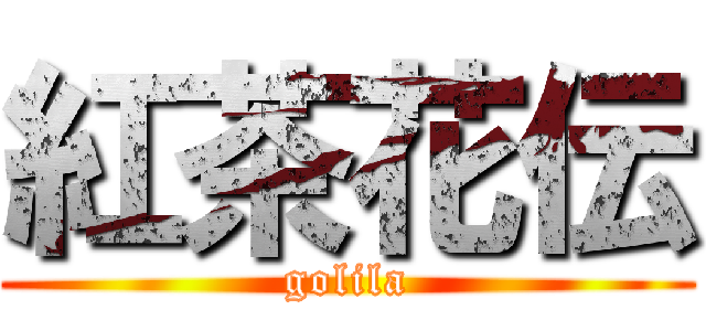 紅茶花伝 (golila)