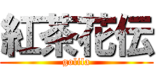 紅茶花伝 (golila)