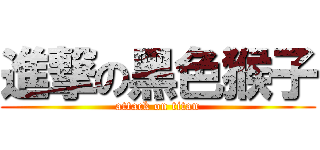 進撃の黑色猴子 (attack on titan)