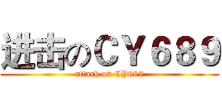 进击のＣＹ６８９ (attack on CY689)