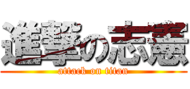 進撃の志憲 (attack on titan)