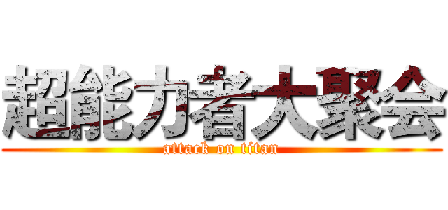 超能力者大聚会 (attack on titan)