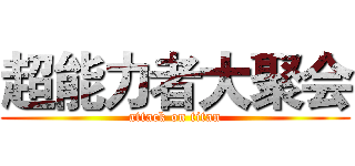 超能力者大聚会 (attack on titan)