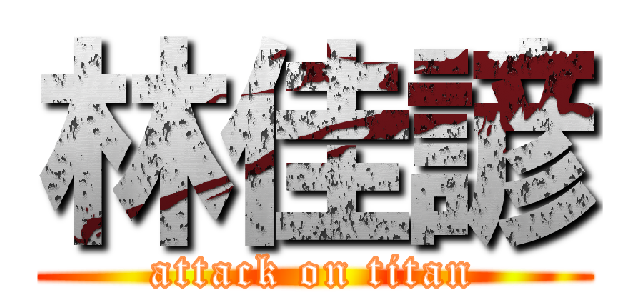 林佳諺 (attack on titan)