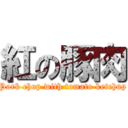 紅の豚肉 (Pork chop with tomato ketchup)