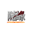 随缘 (attack on titan)