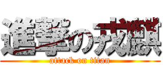 進撃の戎麒 (attack on titan)