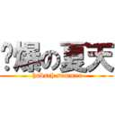 帅爆の夏天 ( hubsch sommer)