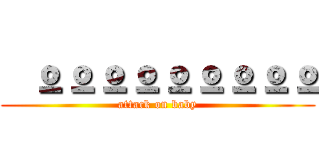  ººººººººº (attack on baby)