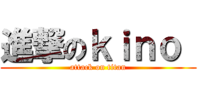 進撃のｋｉｎｏ  (attack on titan)