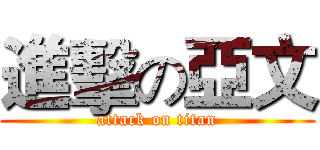 進擊の亞文 (attack on titan)