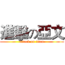 進擊の亞文 (attack on titan)