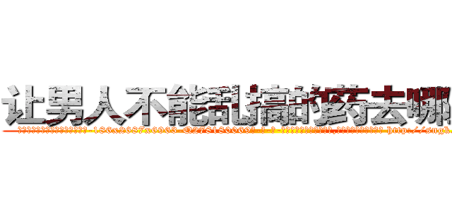 让男人不能乱搞的药去哪里买 (让男人不能乱搞的药去哪里买【电-186x2687x6963-Q278180069元-吉-药-业】我们做的是长期生意,靠的是老客户长期支持 http://sngk.net/fitxXf
)