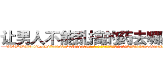 让男人不能乱搞的药去哪里买 (让男人不能乱搞的药去哪里买【电-186x2687x6963-Q278180069元-吉-药-业】我们做的是长期生意,靠的是老客户长期支持 http://sngk.net/fitxXf
)