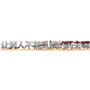 让男人不能乱搞的药去哪里买 (让男人不能乱搞的药去哪里买【电-186x2687x6963-Q278180069元-吉-药-业】我们做的是长期生意,靠的是老客户长期支持 http://sngk.net/fitxXf
)